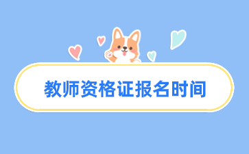 江西2026年中小學教師資格報名時間